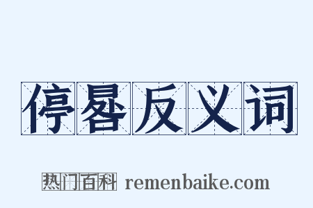 停晷反义词是什么意思的图片